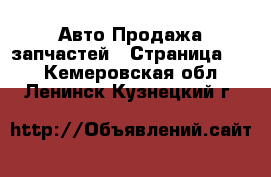 Авто Продажа запчастей - Страница 23 . Кемеровская обл.,Ленинск-Кузнецкий г.